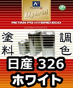 レタンPGハイブリッドエコ 調色塗料【 日産 326：ホワイト ：希釈済み 500g 】関西ペイント 1液ベースコート／PGHB ソリッド色