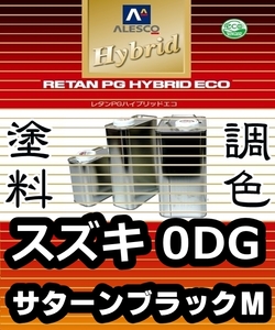 レタンPGハイブリッドエコ 調色塗料【 スズキ 0DG：サターンブラックＭ：希釈済 500g 】関西ペイント 1液ベースコート／PGHB メタリック