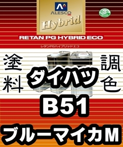 レタンPGハイブリッドエコ 調色塗料【ダイハツ B51 ブルーマイカＭ 希釈済500g】関西ペイント PGHB 1液ベースコート ●ミラ