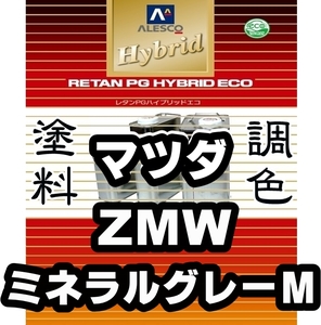 レタンPGハイブリッドエコ 調色塗料【マツダ ZMW ミネラルグレーメタリック 希釈済500g】スズキ ZMWと同色 ／ 関西ペイント PGHB 1液ベース