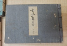 大正7年 幸流小鼓手附 全5巻+幸流小鼓正譜 序巻 計6冊 /能楽_画像5