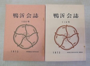 1972年1973年 京都市 鴨沂会誌 109号、110号 母校創立100年記念 計2冊