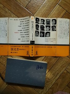 怪文書　梶山季之