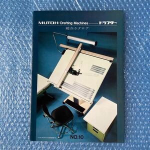 n 1536 MUTOH 武藤　ドラフター　総合カタログ　昭和54年4月 