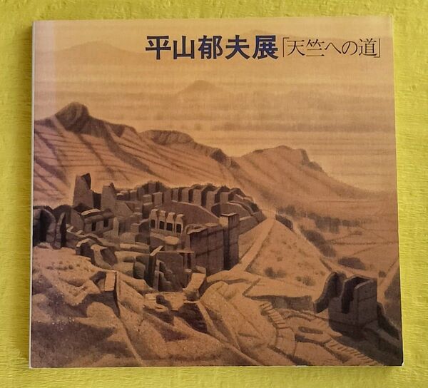 平山郁夫展 「天竺への道」図録