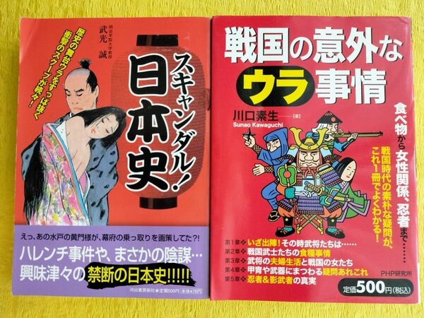 「スキャンダル！日本史」「戦国の意外なウラ事情」2冊セット