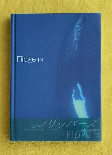 FLIPPERS フリッパーズ クジラ+イルカパーフェクトガイド