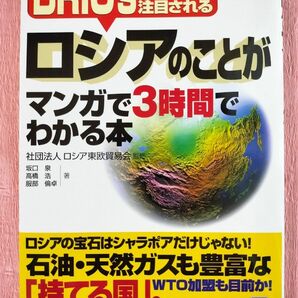 ロシアのことがマンガで３時間でわかる本　ＢＲＩＣｓの一角で注目される 