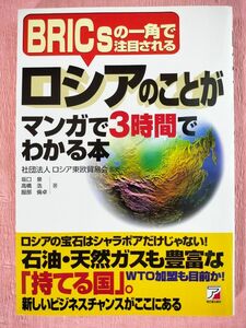 ロシアのことがマンガで３時間でわかる本　ＢＲＩＣｓの一角で注目される 