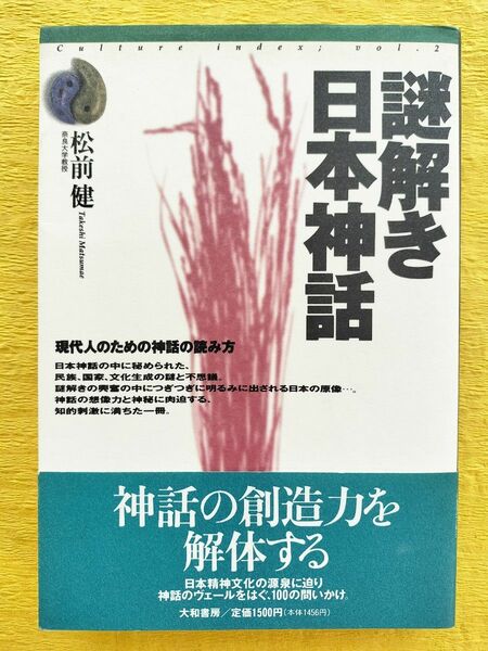 謎解き日本神話 現代人のための神話の読み方