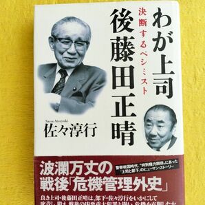 わが上司後藤田正晴　決断するペシミスト