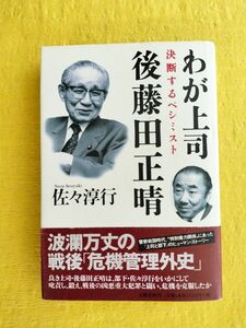 わが上司後藤田正晴　決断するペシミスト