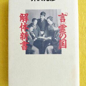 「言霊の国」解体新書