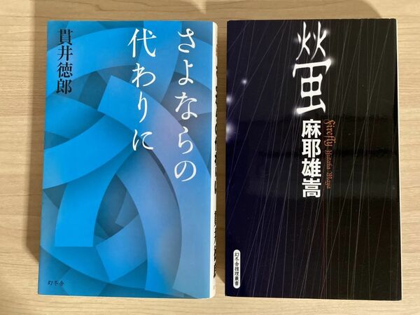 貫井徳郎「さよならの代わりに」麻耶雄嵩「螢」新書判2冊セット