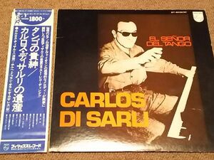 レコード　タンゴの貴紳/カルロス・ディサルリの遺産 　CARLOS DI SARU　★鄭７