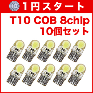 ★1円スタート【水曜日21時終了】★T10（T16） COB 8chip 10個 LEDバルブ ウェッジ球 12V 高輝度 ホワイト(純白) ナンバー灯 ルームランプ