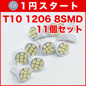 ★1円スタート【月曜日21時終了】★T10（T16） 8連LEDバルブ（8SMD） 11個 1206 ウェッジ球 12V 高輝度 ホワイト(純白) ルームランプ