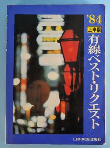 ☆BO-4■日音　’84上半期　有線ベスト・リクエスト■日本楽譜出版社/１９８４年
