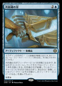 え青 共同魂の刃 1枚（4枚在庫s 日 良品 ONE）/Blade of Shared Souls（MTG /ファイレクシア：完全なる統一/Phyrexia: All Will Be One//）