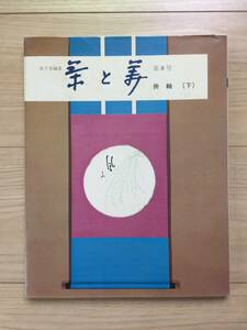  Omote Senke editing [ tea . beautiful no. 8 number ] hanging scroll under volume with cover immediately middle .. Takumi .. tea . beautiful . Showa era 50 year 4 month 20 day issue all 111.