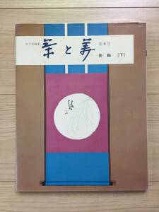 表千家編集【茶と美 第8号】掛軸下巻 カバー付 即中斎宗匠画賛 茶と美舎昭和50年4月20日発行 全111頁