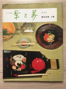 表千家編集【茶と美 第3号】懐石料理(炉編) カバー付 題簽千宗左 茶と美舎昭和45年7月20日発行 全117頁