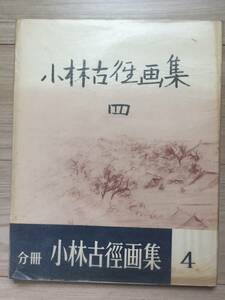 昭和36年【小林古徑画集四】五分冊中之第四冊 中央公論美術出版昭和36年4月5日刊行 