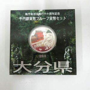 送料無料 未使用 大分県 地方自治法施行60周年記念 1000円銀貨 千円 プルーフ Aセット コレクター保管品②