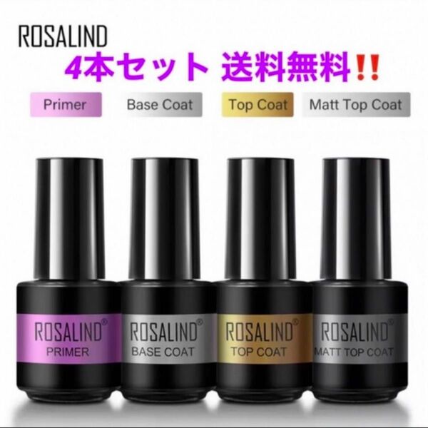 ★ROSALIND ハイブリッドジェルネイル4本セット プライマー ベース ノンワイプトップ ノンワイプマットトップ