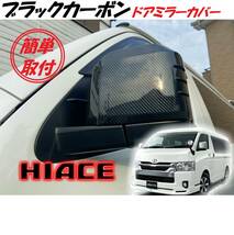 値下げ交渉可 新型 6型 ハイエース カーボン エアロ ドアミラーカバー サイドミラー ガーニッシュ フィン HIACE カスタム パーツ 簡単取付_画像1