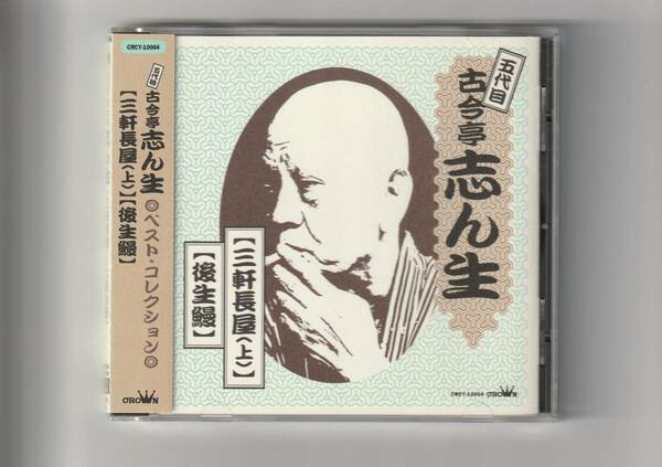 帯付CD/落語　五代目 古今亭志ん生　三軒長屋（上）、後生鰻　1996年発売　CRCY10004