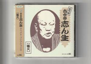 帯付CD/落語　五代目 古今亭志ん生　富久　1996年発売　CRCY10020