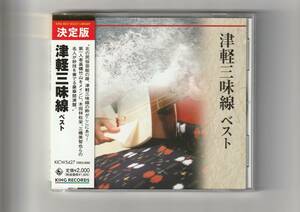帯付CD/決定盤　津軽三味線　ベスト　全20曲収録　2013年発売　KICW5427