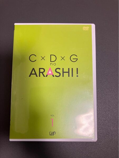 「C×D×G no ARASHI! vol.1」嵐 