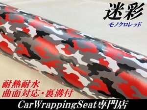 【Ｎ－ＳＴＹＬＥ】ラッピングフィルム 152cmx30ｃｍ 砂漠迷彩 モノクロレッド 自動車 ラッピングシート ミリタリー迷彩シート　