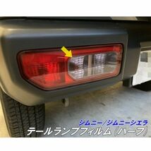 【Ｎ－ＳＴＹＬＥ】ジムニー/ジムニーシエラ専用 カット済みテールランプフィルム（ハーフ) スモークなどカラー選択 JB64/JB74 パーツ_画像1