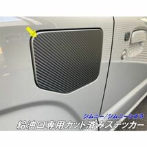 【Ｎ-ＳＴＹＬＥ】ジムニーJB64/ジムニーシエラJB74 給油口カット済みシール カーボン調など選択 パーツ フューエルリッド燃料タンクシール_画像1