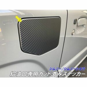 【Ｎ-ＳＴＹＬＥ】ジムニーJB64/ジムニーシエラJB74 給油口カット済みシール カーボン調など選択 パーツ フューエルリッド燃料タンクシール