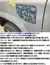 【Ｎ-ＳＴＹＬＥ】ジムニーJB64/ジムニーシエラJB74 給油口カット済みシール カーボン調など選択 パーツ フューエルリッド燃料タンクシール_画像2