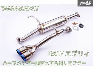 新品 WANGAN357 DA17V DA17W エブリィ ワゴン バン R06A ターボ ハーフバンパー用 ステンレス デュアル出しチタンテール マフラー 車検対応