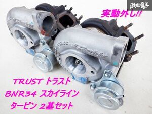 実動外し!! TRUST トラスト T517Z BNR32 BCNR33 BNR34 スカイライン GT-R RB26DETT タービン 2基セット 走行距離 約1500km 棚M5