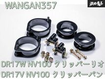 新品 WANGAN357 DR17W NV100 クリッパーリオ DR17V NV100 クリッパーバン 保安基準適合 +40ｍｍ リフトアップキット DR17 DR64 DS17 DS64_画像1