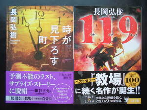 「長岡弘樹」（著）　★時が見下ろす町／１１９（イチイチキュウ）★　以上２冊　初版（希少）　令和元／2022年度版　帯付　文庫本