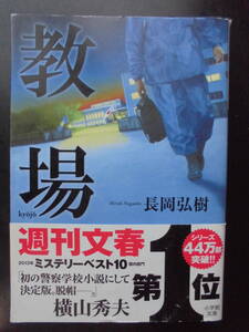 「長岡弘樹」（著）　★教場★　初版（希少）　2015年度版　TVドラマ化　小学館文庫