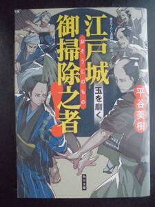 「平谷美樹」（著）　江戸城御掃除之者！シリーズ 第３弾 ★玉を磨く★　初版（希少）　平成30年度版　角川文庫