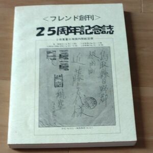 フレンド創刊　25周年記念誌