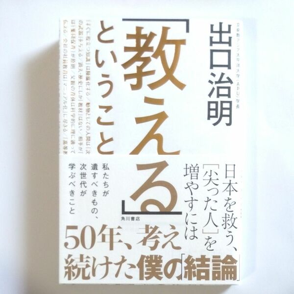 「教える」ということ　日本を救う、〈尖った人〉を増やすには 出口治明／著