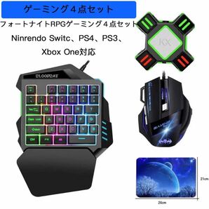 大人気商品　4点セット片手 ゲーミングキーボード マウス コンバーター マウスパッド　新品