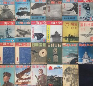 古雑誌『空と海、海軍グラフ、飛行日本、航空朝日、海洋少年など 戦中～戦後 ミリタリー雑誌23冊一括』