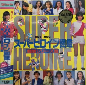 LD 帯付 『 スーパーヒロイン図鑑 戦隊シリーズ篇 1975~1992 』